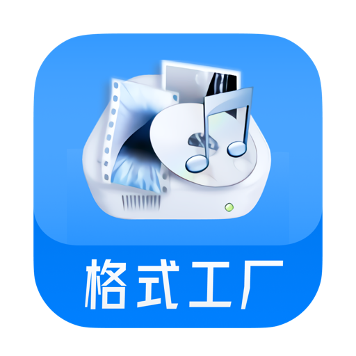 Format Factory(格式工厂)